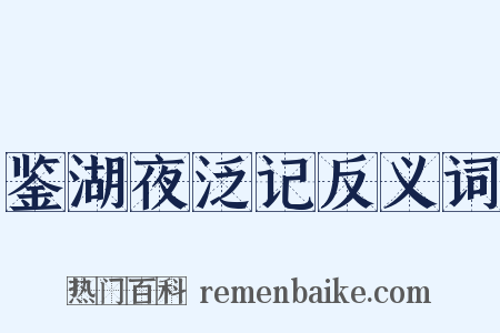 鉴湖夜泛记反义词是什么意思的图片